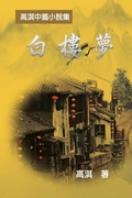 Cover: A Dream of White Mansions - Ehgbooks