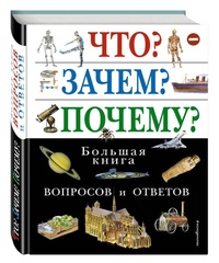 Abbildung von: Chto? Zachem? Pochemu? Bol'shaja kniga voprosov i otvetov - Eksmo