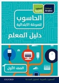 Cover: Oxford Arabic Computing: Teacher's Guide 1 - OUP Oxford