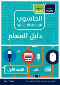Enlarge image Cover: Oxford Arabic Computing: Teacher's Guide 1 - OUP Oxford