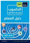 Cover: Oxford Arabic Computing: Teacher's Guide 3 - OUP Oxford