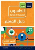 Cover: Oxford Arabic Computing: Teacher's Guide 2 - OUP Oxford