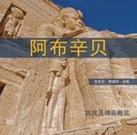 Abbildung von: Abu Simbel Chinese Edition - The American University in Cairo Press