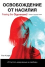 Cover: Freeing the Oppressed, Russian Language Edition - Wipf & Stock Publishers