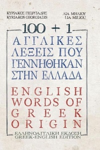 Abbildung von: 100 +1 &#7944;&#947;&#947;&#955;&#953;&#954;&#8050;&#962; &#955;&#941;&#958;&#949;&#953;&#962; &#960;&#959;&#8058; &#947;&#949;&#957;&#957;&#942;&#952;&#951;&#954;&#945;&#957; &#963;&#964;&#8052;&#957; &#7961;&#955;&#955;&#940;&#948;&#945; / 100 + 1 Englis - Georgiadis Kyriakos