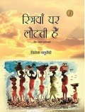 Cover: Striyan Ghar Lautti Hain - Vani Prakashan