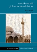 Cover: The Library of a Madrasa in Aleppo at the End of the Ottoman Era - Ergon