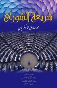 Abbildung von: Shura (Mutual Consultation) Legislation - Hussaini Centre for Research