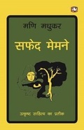 Cover: Safed Memne - Penguin Books India Pvt Ltd