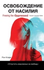Cover: Freeing the Oppressed, Russian Language Edition - Wipf & Stock Publishers