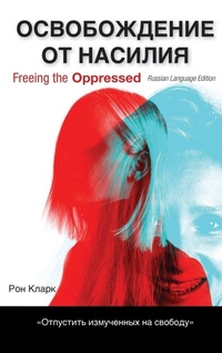 Enlarge image Cover: Freeing the Oppressed, Russian Language Edition - Wipf & Stock Publishers