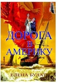 Cover: ?????? ? ??????? - Elena Pankey