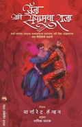 Cover: Anna Ani Siamcha Raja - Mehta Publishing House