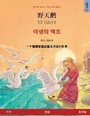 Cover: ??? - Ye tian'e - ??? ?? (?? - ???) - Sefa Verlag