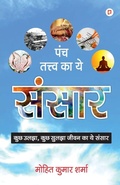 Cover: Pnch Tatv Ke Ye Sansaar - Gullybaba Publishing House Pvt. Ltd