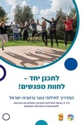 Cover: ????? ??? - ????? ??????! ?????? ??????? ???? ??????-????? - ConAct - Koordinierungszentrum Deutsch-Israelischer Jugendaustausch
