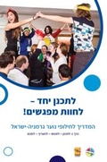 Cover: ????? ??? - ????? ??????! ?????? ??????? ???? ??????-????? - ConAct - Koordinierungszentrum Deutsch-Israelischer Jugendaustausch