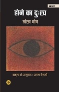 Cover: Hone Ka Dukh - Rajkamal Prakashan Pvt. Ltd