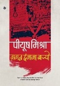 Cover: Gagan Damama Bajyo - Rajkamal Prakashan Pvt. Ltd