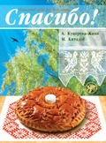 Cover: ???????! ??????? + ???????, Spasibo! Danke! (A1-A2) - Klett