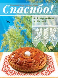 Abbildung von: ???????! ??????? + ???????, Spasibo! Danke! (A1-A2) - Klett