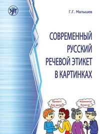 Abbildung von: ??????????? ??????? ??????? ?????? ? ????????? A1 (Sowremennyj russkij retschewoj etiket w kartinkach) Sprachkonventionen des modernen Russich in Bildern - Klett