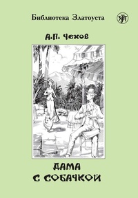 Abbildung von: ???? ? ???????? (Dama s sobatschkoj) A2-B1 Die Dame mit dem Hündchen - Klett