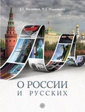 Cover: ? ?????? ? ??????? (B1), (O Rossii i russkich), &Uuml;ber Land und Leute - Klett