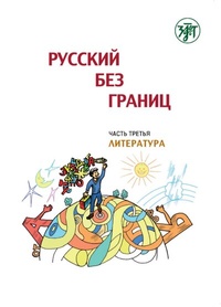 Abbildung von: ??????? ??? ?????? (Russkij bez granits) 1 B1 Russisch ohne Grenzen - Klett