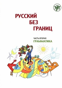 Abbildung von: ??????? ??? ?????? (Russkij bez granits) 1 B1 Russisch ohne Grenzen - Klett