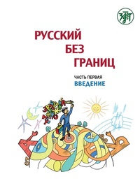 Abbildung von: ??????? ??? ?????? (Russkij bez granits) 1 B1 Russisch ohne Grenzen - Klett
