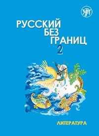 Abbildung von: ??????? ??? ?????? (Russkij bez granits) 2 B2 Russisch ohne Grenzen - Klett