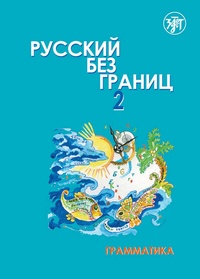 Abbildung von: ??????? ??? ?????? (Russkij bez granits) 2 B2 Russisch ohne Grenzen - Klett