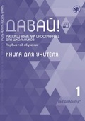 Cover: ?????! ??? ??? ??????????. 1-? ???: ????? ??? ??????? (QR), (Dawaj), Los! 1 (A1) (11 Jahre) - Klett