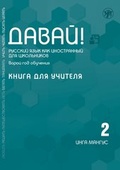 Cover: ?????! ??? ??? ??????????. 2-? ???: ????? ??? ??????? (QR),(Dawaj), Los! 2 (A2) (12 jahre) - Klett