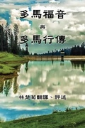 Cover: The Gospel of Thomas and The Act of Thomas (Traditional Chinese Edition) - Solid Software Pty Ltd