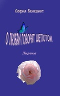 Cover: O lubvi govorjat shopotom - BoD - Books on Demand