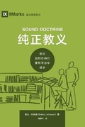Cover: ???? (Sound Doctrine) (Chinese) - 9Marks