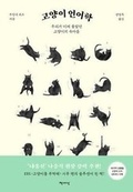 Cover: The Secret Language of Cats - Chaek Saesang