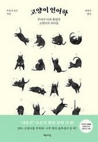 Enlarge image Cover: The Secret Language of Cats - Chaek Saesang