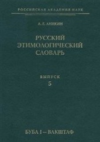 Abbildung von: &#1056;&#1091;&#1089;&#1089;&#1082;&#1080;&#1081; &#1101;&#1090;&#1080;&#1084;&#1086;&#1083;&#1086;&#1075;&#1080;&#1095;&#1077;&#1089;&#1082;&#1080;&#1081; &#1089;&#1083;&#1086;&#1074;&#1072;&#1088;&#1100;. &#1042;&#1099;&#1087;&#1091;&#1089;&#1082; 5 - T8 Russian Titles