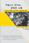Cover: Creating Understanding (Korean Translation) - Artists in Christian Testimony International LLC
