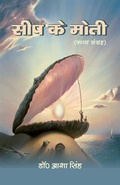 Cover: Seep ke moti - Sanmati Publishers & Distributors