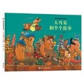 Cover: Big Ear and Half of a Story - Jie Li Chu Ban She