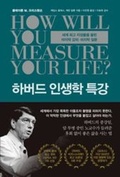 Cover: How Will You Measure Your Life? - RH Korea