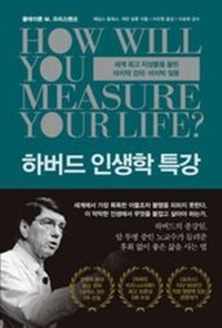 Enlarge image Cover: How Will You Measure Your Life? - RH Korea