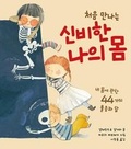 Cover: Wonders of the Human Body - Book Bank
