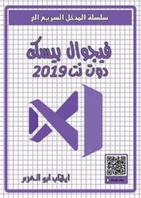 Enlarge image Cover: Microsoft Visual Basic.Net 2019 - Dar Al Hekma publishing house
