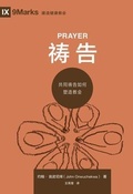 Cover: &iquest;&iquest; (Prayer) (Chinese) - 9Marks