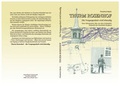 Cover: Thurm Rosenhof - Papierflieger